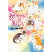 愛ちゃんを捜して（1）（ビーグリー） [電子書籍]