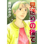 見送りの後で（1）（ビーグリー） [電子書籍]