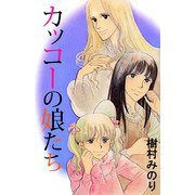 カッコーの娘たち（1）（ビーグリー） [電子書籍]