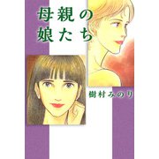 母親の娘たち（1）（ビーグリー） [電子書籍]