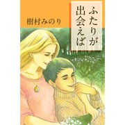 ふたりが出会えば（1）（ビーグリー） [電子書籍]