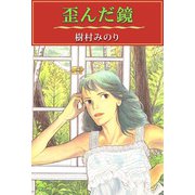 歪んだ鏡（1）（ビーグリー） [電子書籍]