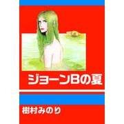 ジョーンBの夏（1）（ビーグリー） [電子書籍]