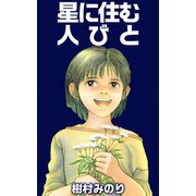 星に住む人びと（1）（ビーグリー） [電子書籍]
