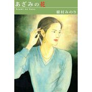 あざみの花（1）（ビーグリー） [電子書籍]