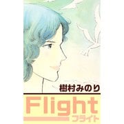 フライト（1）（ビーグリー） [電子書籍]
