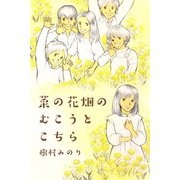 菜の花畑のむこうとこちら（1）（ビーグリー） [電子書籍]