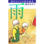 雨・樹村みのり初期短編集（1）（ビーグリー） [電子書籍]