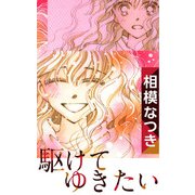 駆けてゆきたい（1）（ビーグリー） [電子書籍]