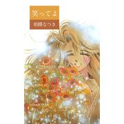 笑ってよ（1）（ビーグリー） [電子書籍]