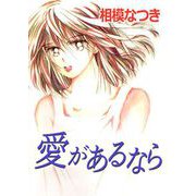 愛があるなら（1）（ビーグリー） [電子書籍]
