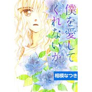 僕を愛してくれないか（1）（ビーグリー） [電子書籍]