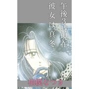 午後3時現在 彼女は真冬（1）（ビーグリー） [電子書籍]
