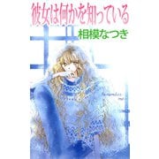 彼女は何かを知っている（1）（ビーグリー） [電子書籍]