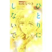 ひとりにしないで（1）（ビーグリー） [電子書籍]