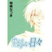 すばらしい日々（1）（ビーグリー） [電子書籍]