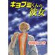 キヨフミくんの彼女（1）（ビーグリー） [電子書籍]