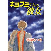 キヨフミくんの彼女（1）（ビーグリー） [電子書籍]