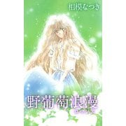 野葡萄浪漫（1）（ビーグリー） [電子書籍]