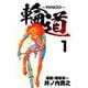 輪道-RINDO-（1）（ビーグリー） [電子書籍]