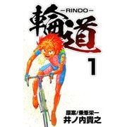 輪道-RINDO-（1）（ビーグリー） [電子書籍]