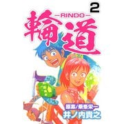 輪道-RINDO-（2）（ビーグリー） [電子書籍]