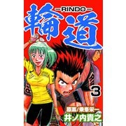 輪道-RINDO-（3）（ビーグリー） [電子書籍]