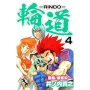 輪道-RINDO-（4）（ビーグリー） [電子書籍]