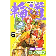 輪道-RINDO-（5）（ビーグリー） [電子書籍]