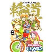 輪道-RINDO-（6）（ビーグリー） [電子書籍]
