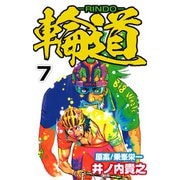 輪道-RINDO-（7）（ビーグリー） [電子書籍]