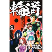 輪道-RINDO-（8）（ビーグリー） [電子書籍]