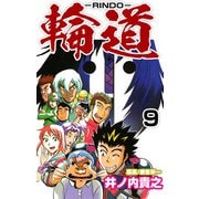 輪道-RINDO-（9）（ビーグリー） [電子書籍]