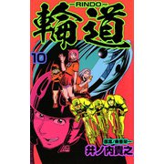 輪道-RINDO-（10）（ビーグリー） [電子書籍]