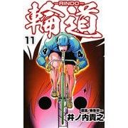 輪道-RINDO-（11）（ビーグリー） [電子書籍]