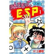 ほんでもってESP（1）（ビーグリー） [電子書籍]