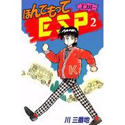 ほんでもってESP（2）（ビーグリー） [電子書籍]