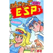 ほんでもってESP（3）（ビーグリー） [電子書籍]