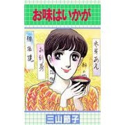 お味はいかが（ビーグリー） [電子書籍]