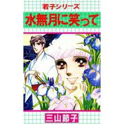 若子シリーズ（1）（ビーグリー） [電子書籍]
