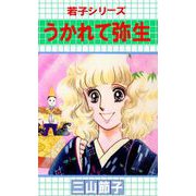 若子シリーズ（2）（ビーグリー） [電子書籍]