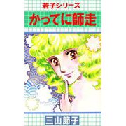 若子シリーズ（3）（ビーグリー） [電子書籍]