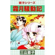 若子シリーズ（4）（ビーグリー） [電子書籍]