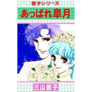 若子シリーズ（5）（ビーグリー） [電子書籍]