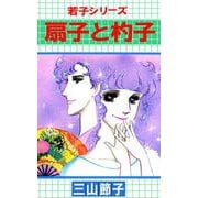 若子シリーズ（6）（ビーグリー） [電子書籍]