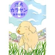 迷犬カラヤン（1）（ビーグリー） [電子書籍]