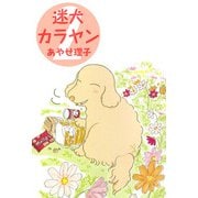 迷犬カラヤン（2）（ビーグリー） [電子書籍]