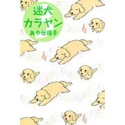 迷犬カラヤン（3）（ビーグリー） [電子書籍]