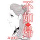 不如帰（1）（ビーグリー） [電子書籍]