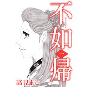 不如帰（1）（ビーグリー） [電子書籍]